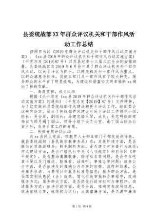 县委统战部XX年群众评议机关和干部作风活动工作总结