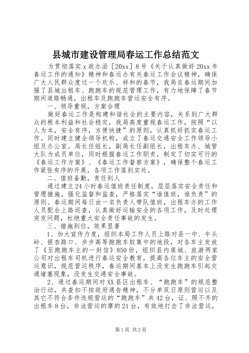 县城市建设管理局春运工作总结范文_第1页