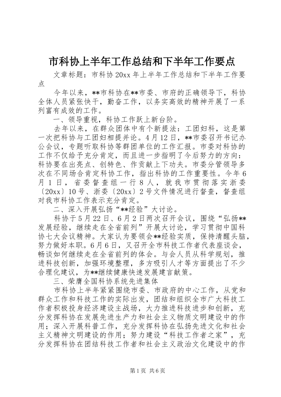 市科协上半年工作总结和下半年工作要点_第1页