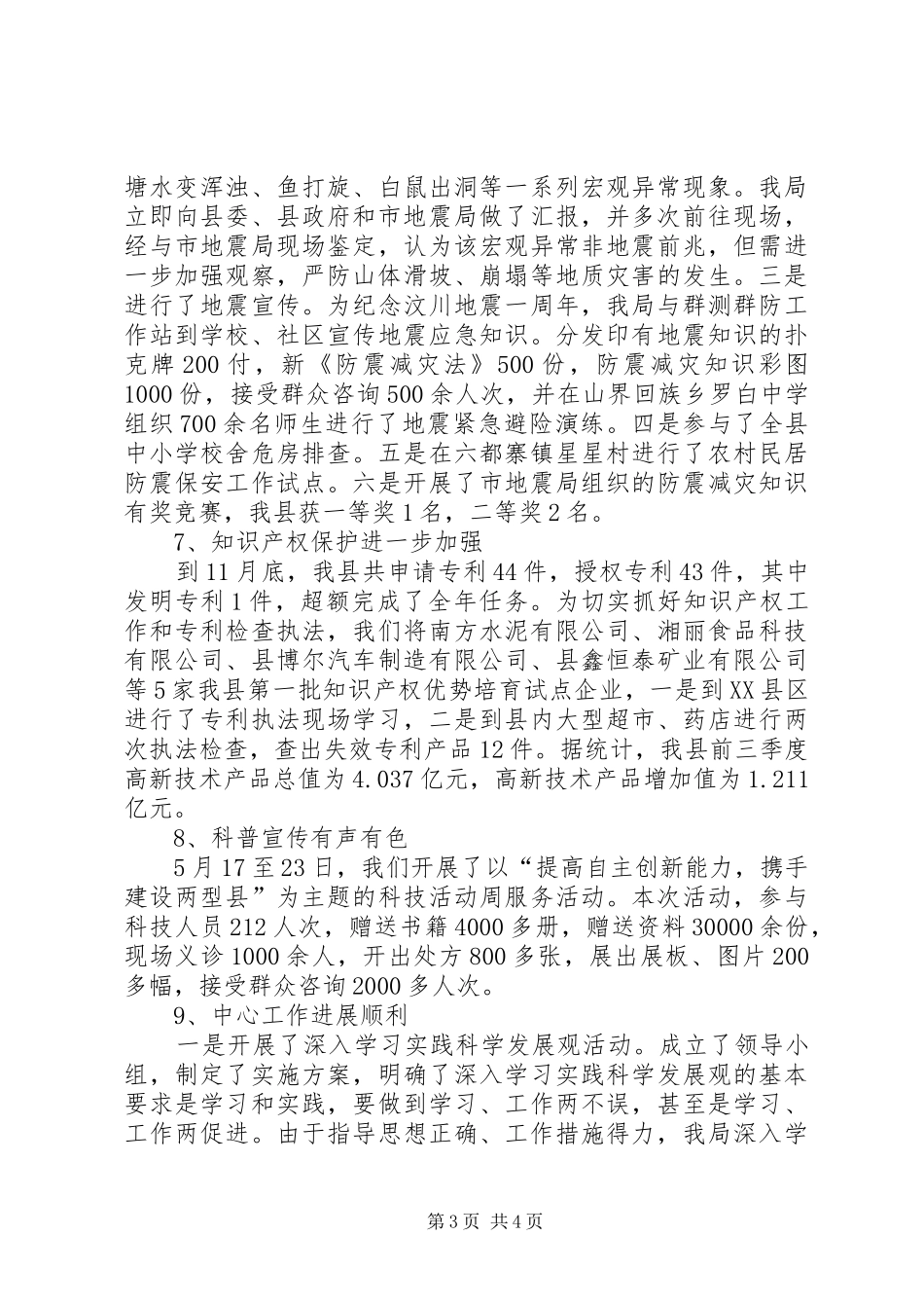 县科技部门年底总结及明年思路_第3页