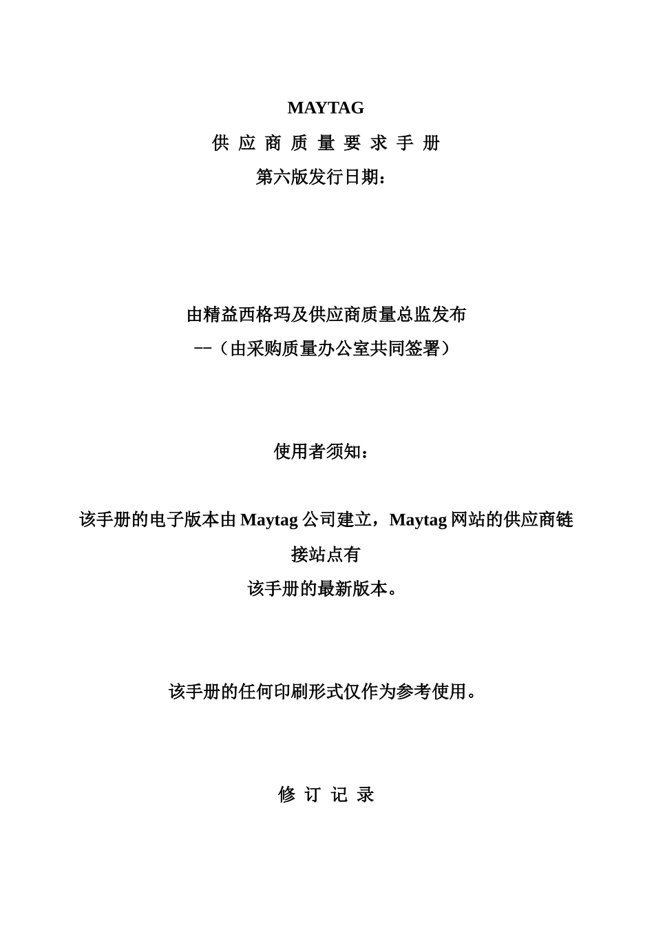 MAYTAG供应商质量要求手册(doc 34页)_第1页