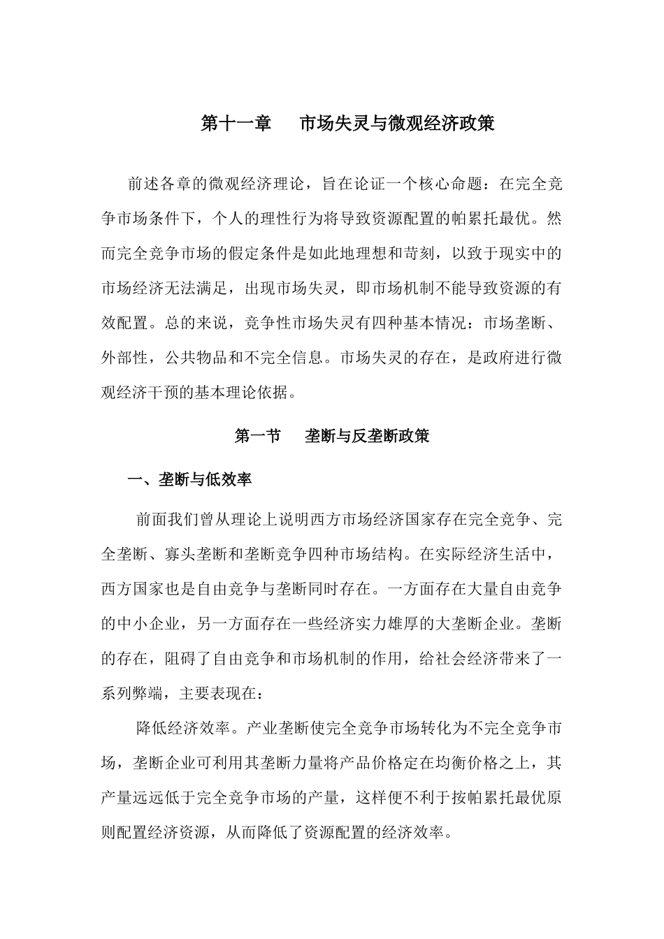 第十一章 市场失灵与微观经济政策_第1页