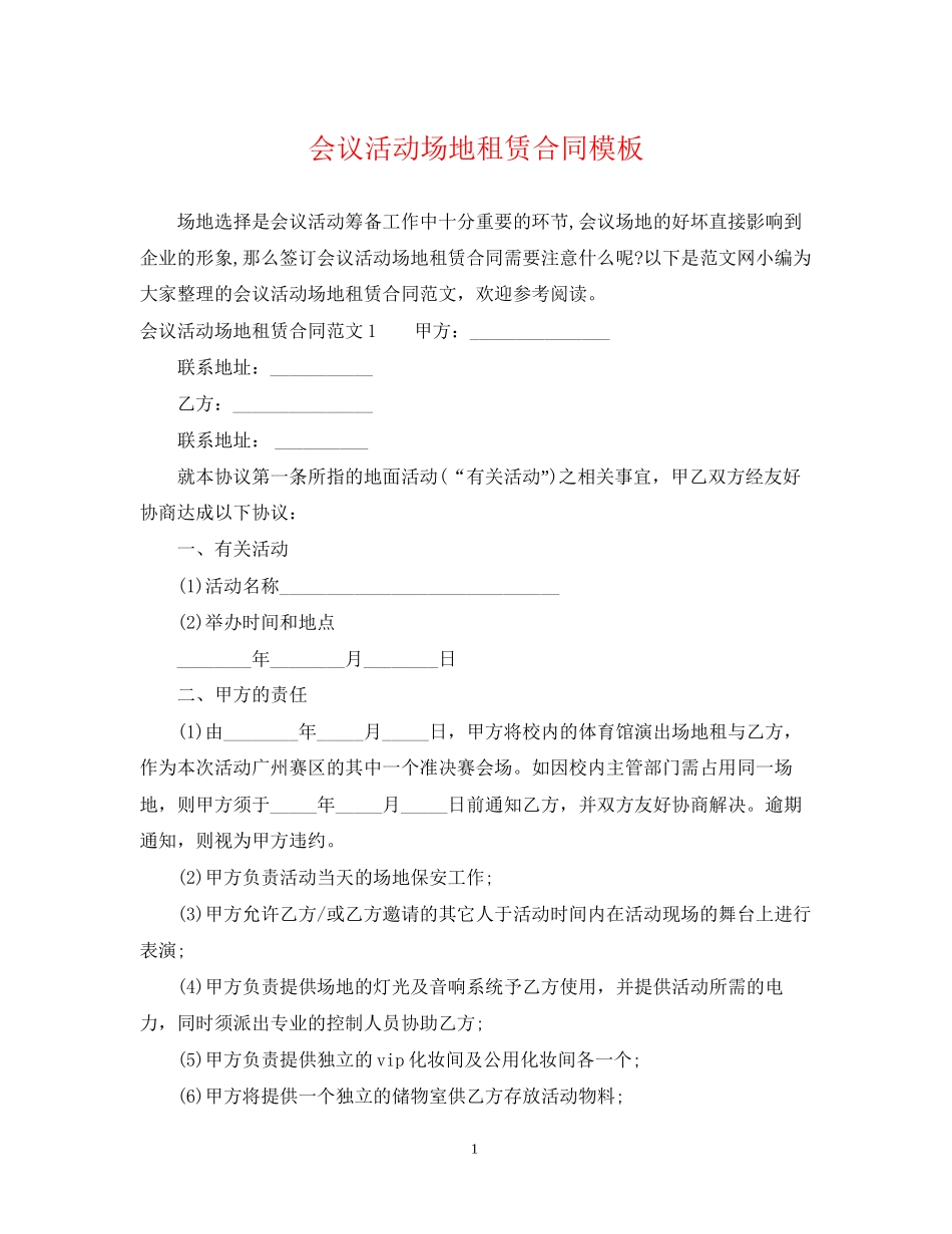 会议活动场地租赁合同模板_第1页