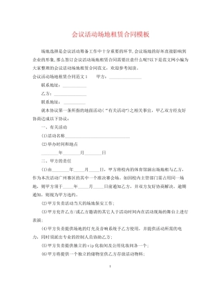会议活动场地租赁合同模板