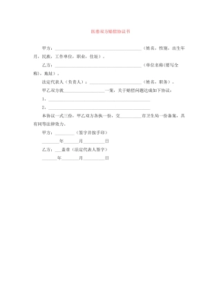 医患双方赔偿协议书