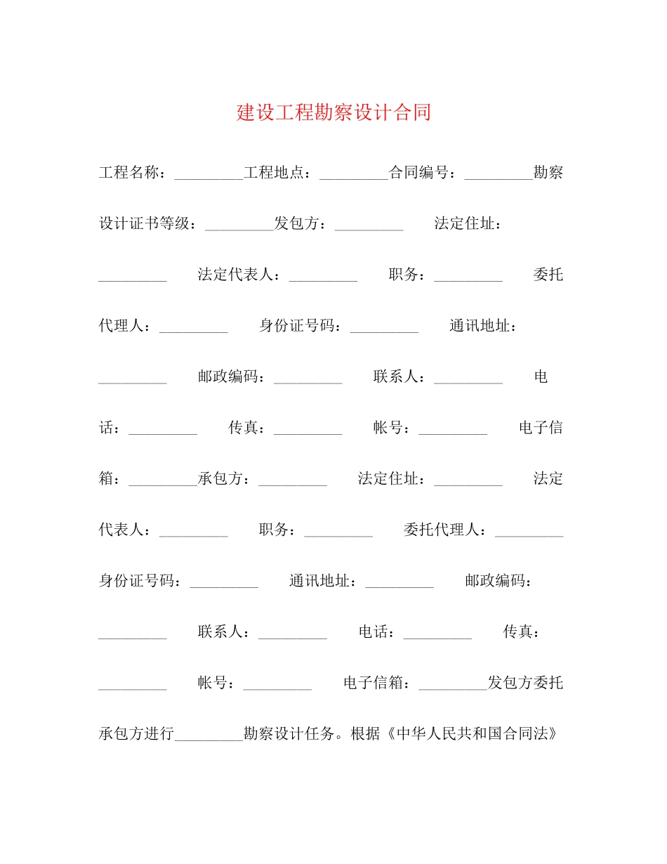 建设工程勘察设计合同3)_第1页