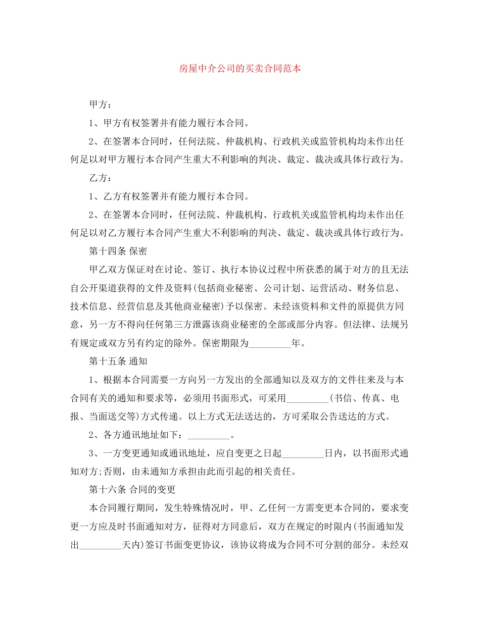 房屋中介公司的买卖合同范本_第1页
