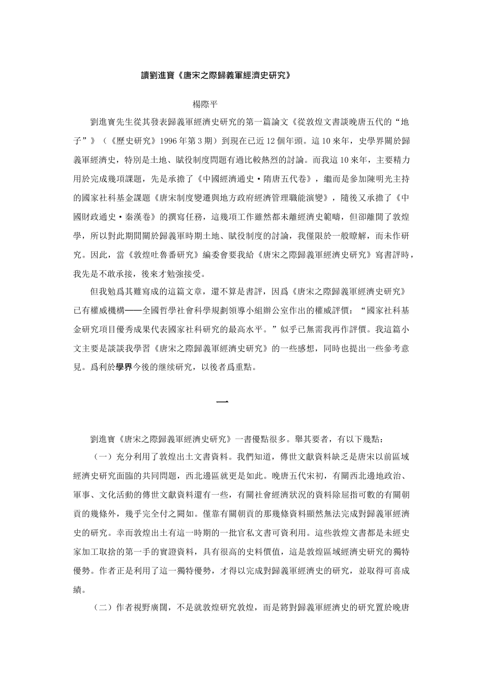 读刘进宝《唐宋之际归义军经济史研究》_第1页