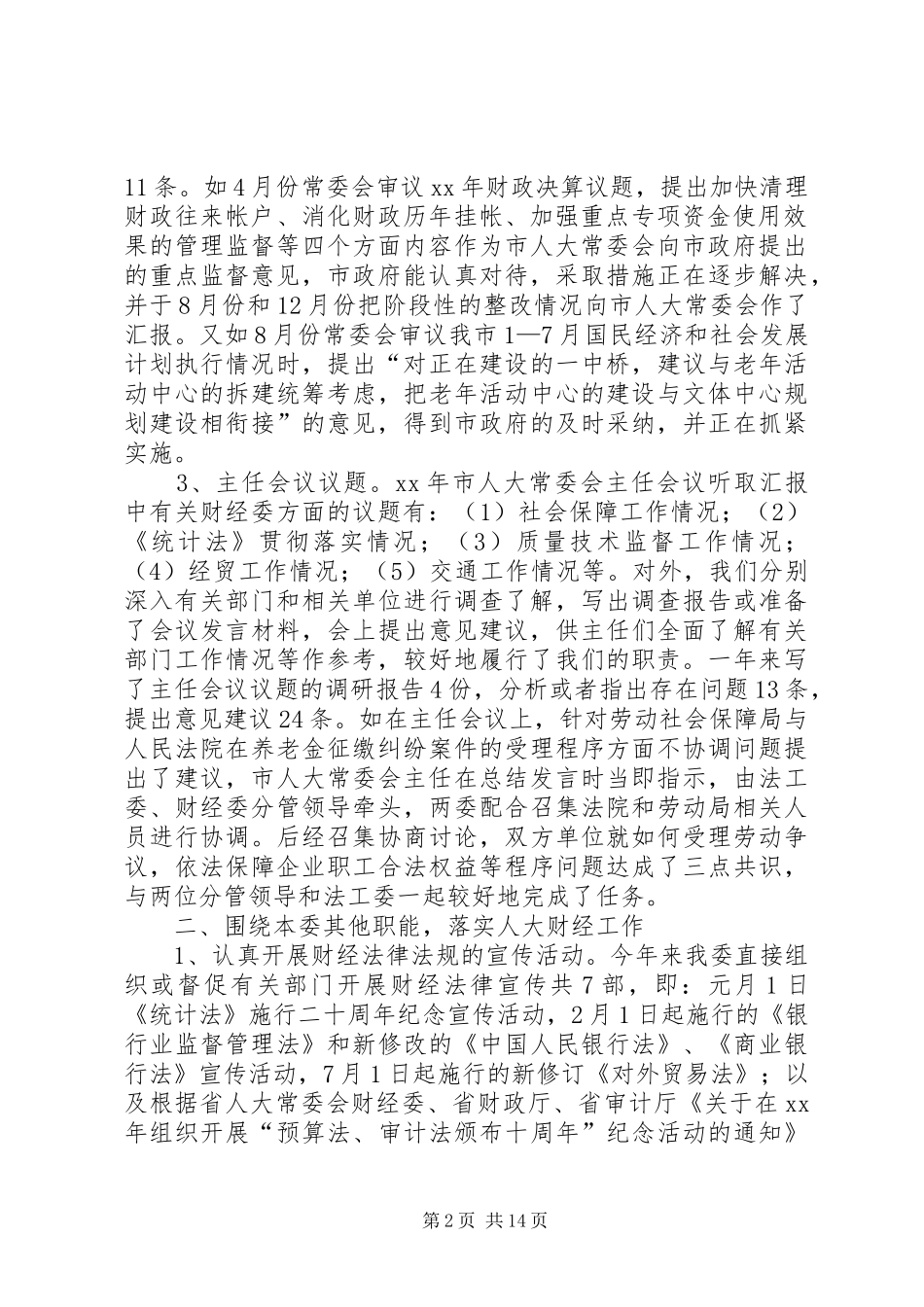 市人大常委会财经委XX年工作总结(精选多篇)_第2页