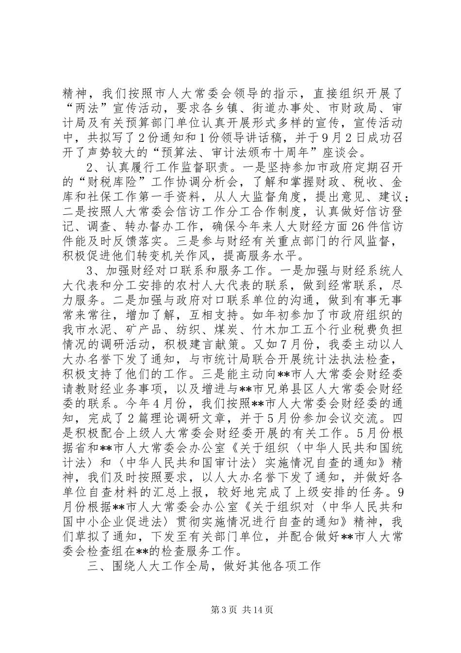 市人大常委会财经委XX年工作总结(精选多篇)_第3页