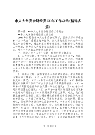市人大常委会财经委XX年工作总结(精选多篇)
