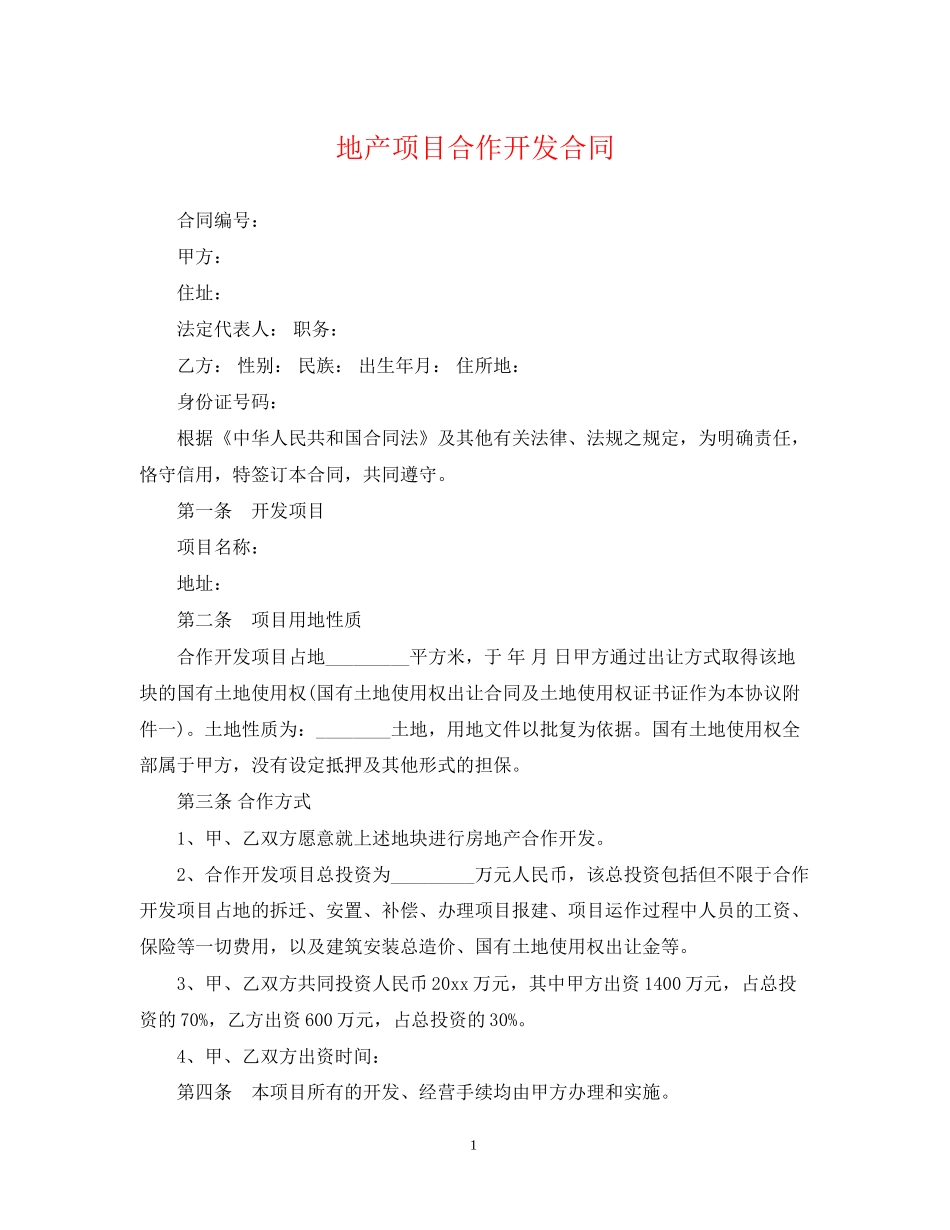 地产项目合作开发合同_第1页