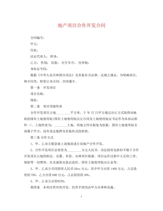 地产项目合作开发合同