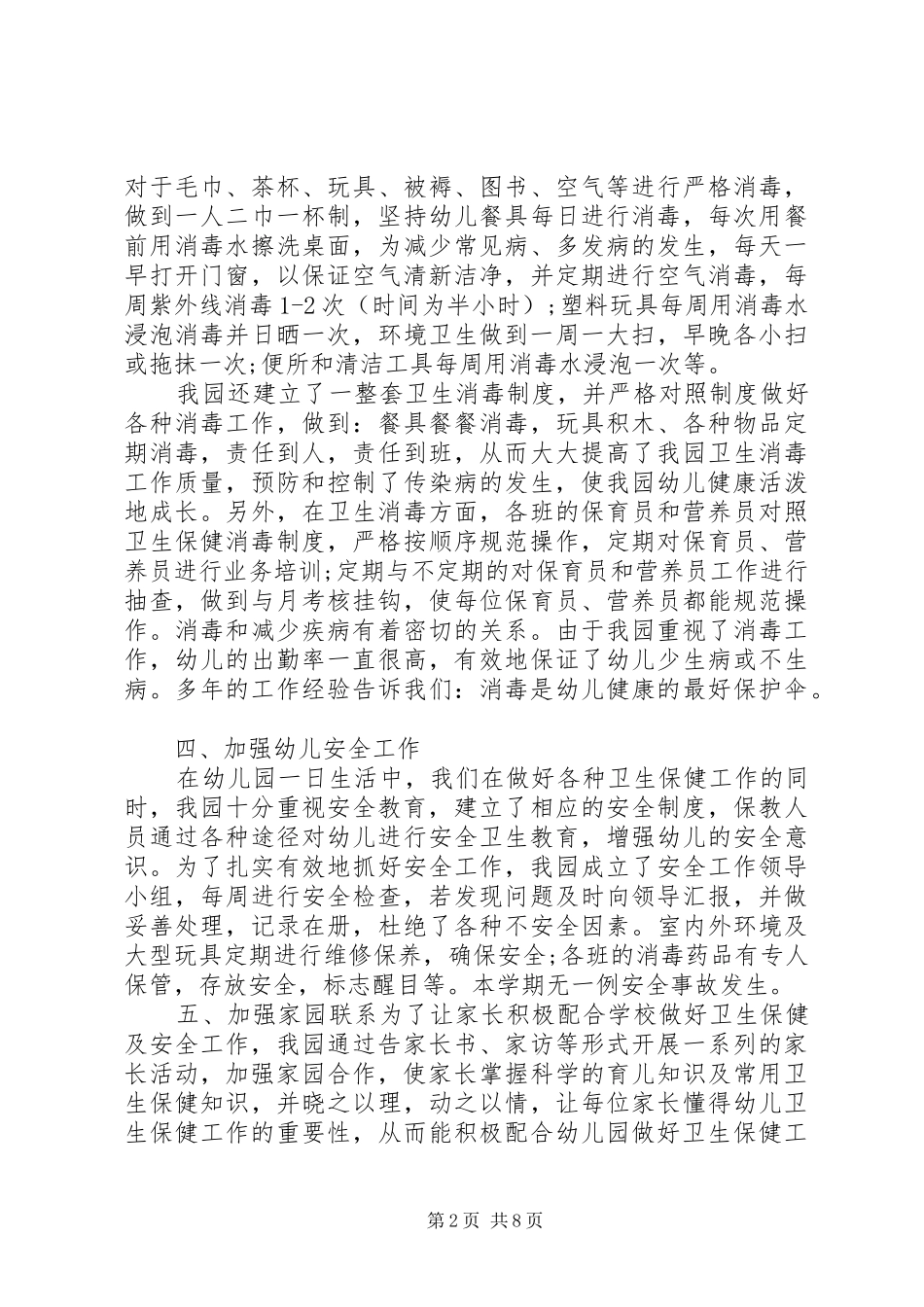 卫生保健工作总结范文_第2页