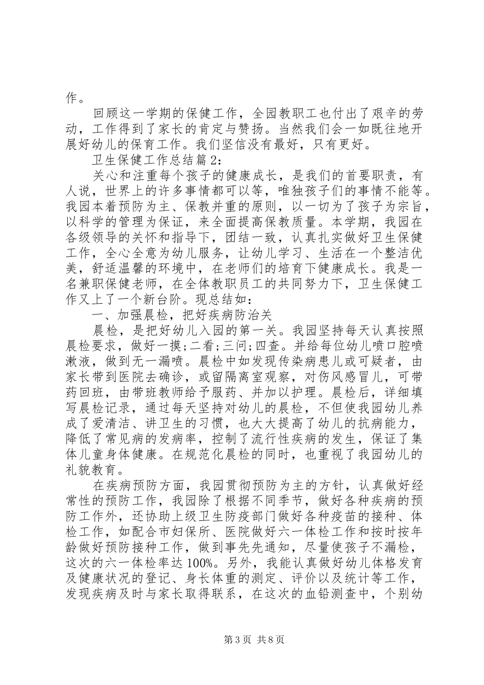 卫生保健工作总结范文_第3页