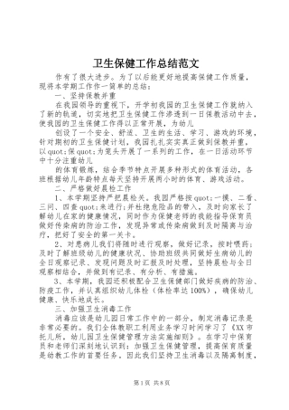 卫生保健工作总结范文