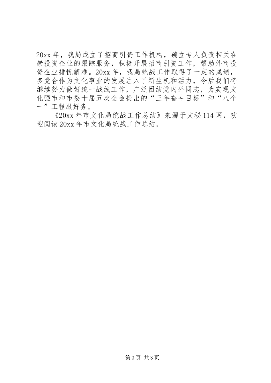 市文化局统战工作总结_第3页