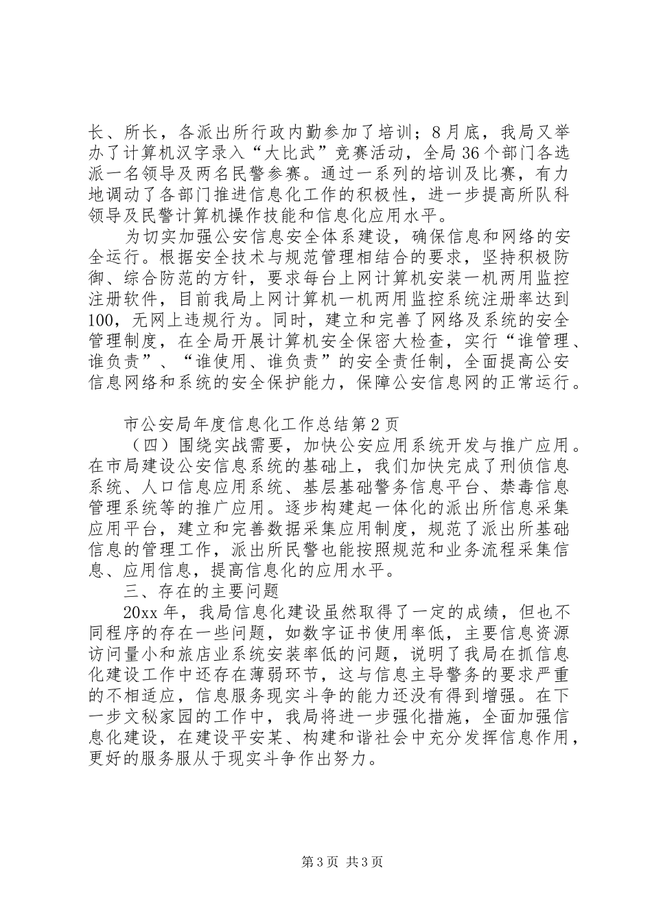 市公安局年度信息化工作总结_第3页