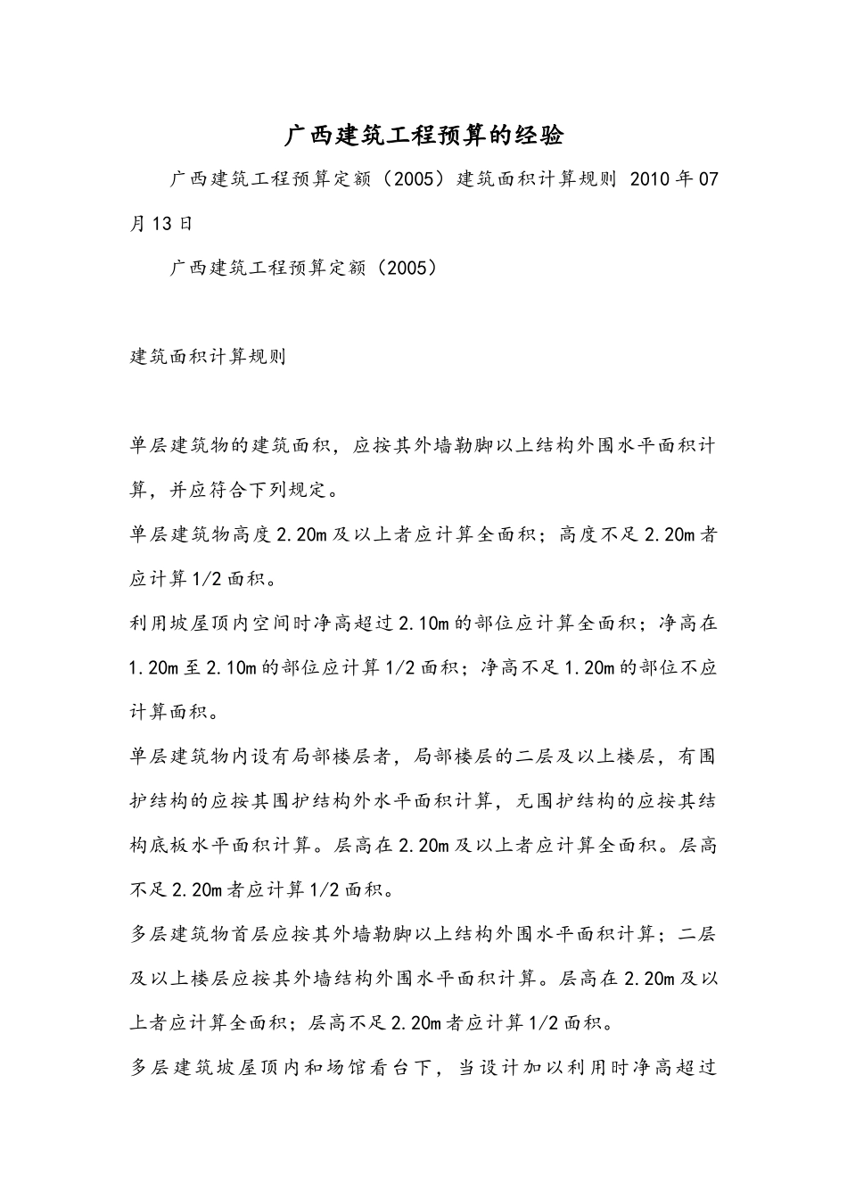 广西建筑工程预算的经验_第1页