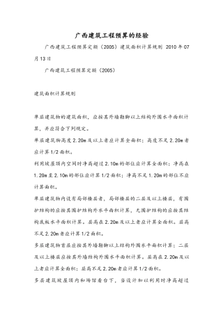 广西建筑工程预算的经验