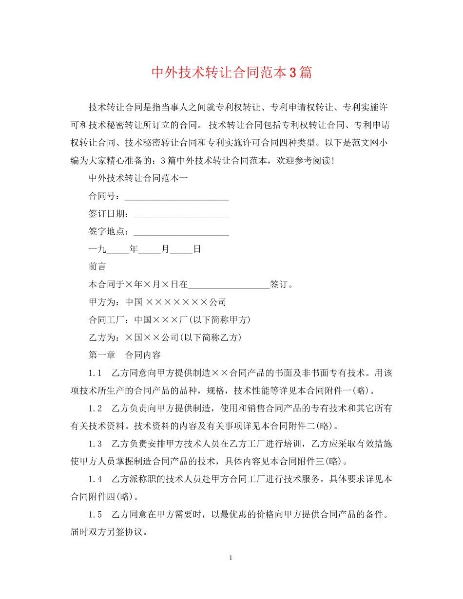 中外技术转让合同范本3篇_第1页