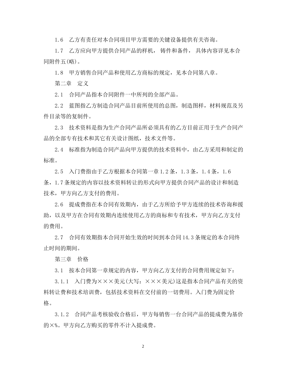 中外技术转让合同范本3篇_第2页