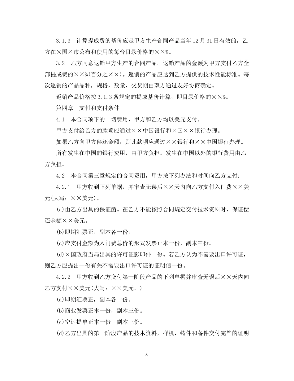 中外技术转让合同范本3篇_第3页