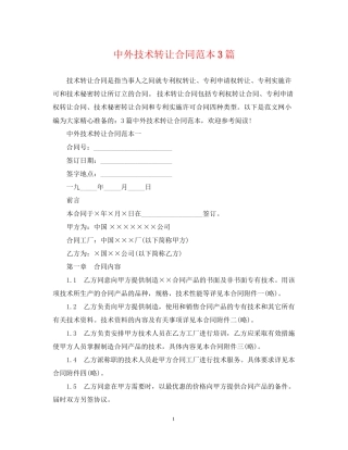 中外技术转让合同范本3篇