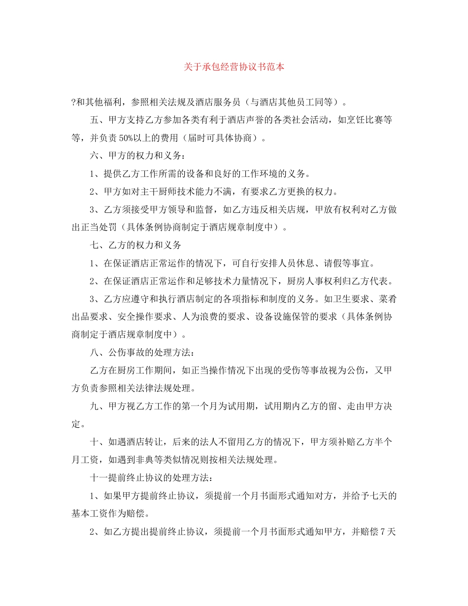 关于承包经营协议书范本_第1页