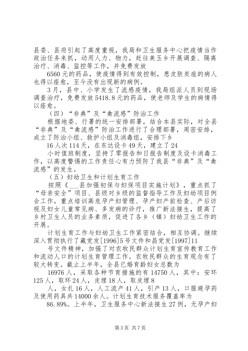 县卫生局半年工作总结_第3页