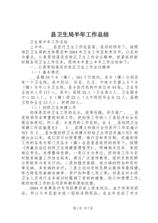 县卫生局半年工作总结