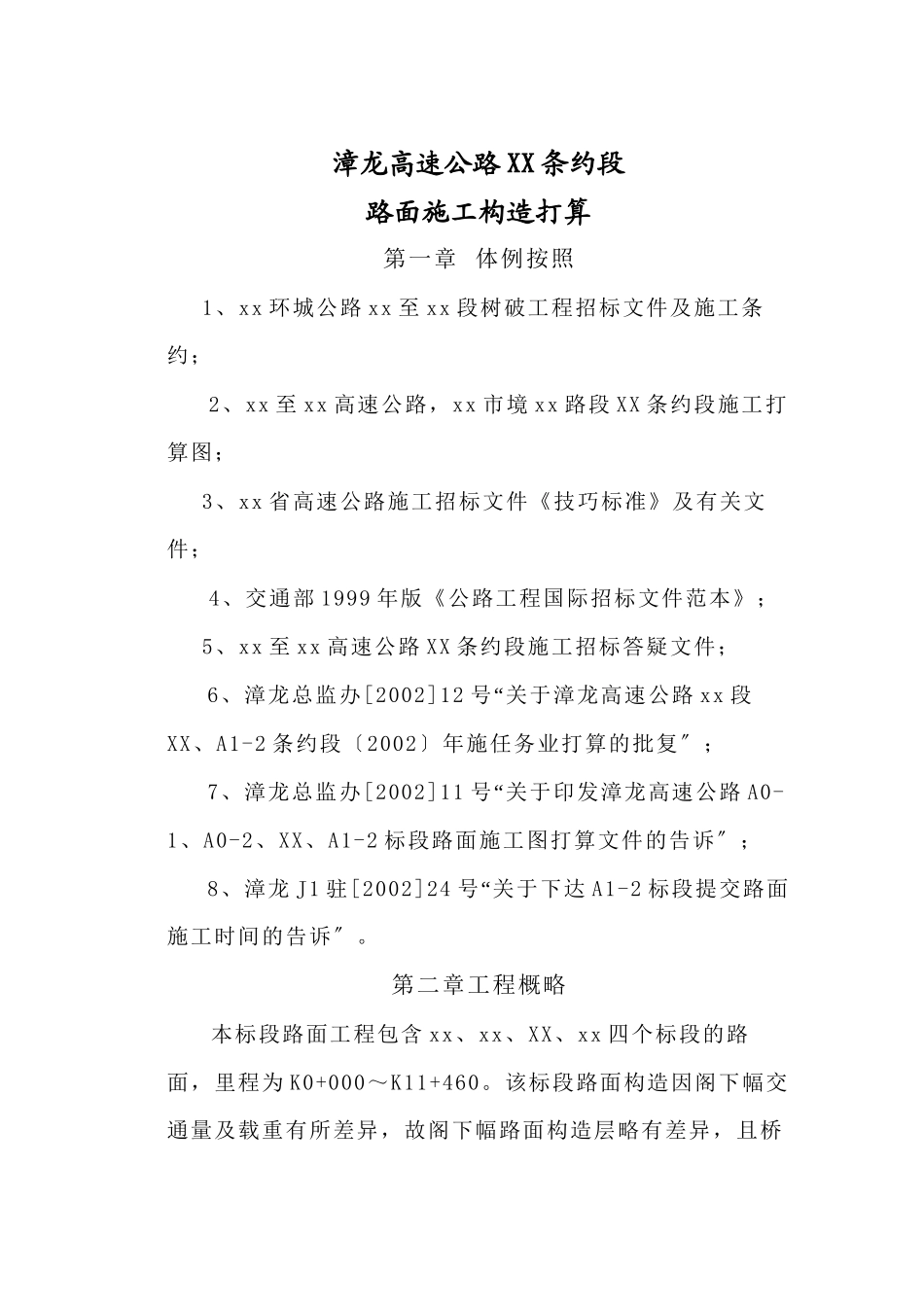 建筑行业漳龙高速公路某合同段路面施工组织设计_第1页