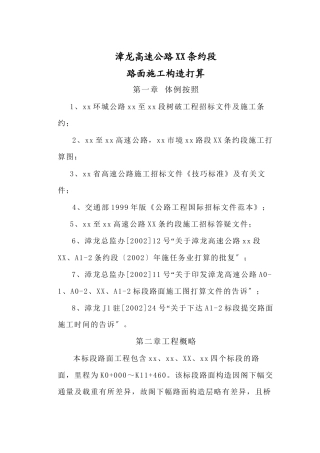 建筑行业漳龙高速公路某合同段路面施工组织设计