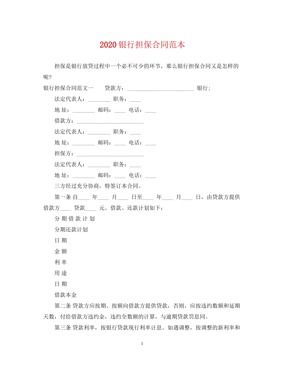 银行担保合同范本_第1页