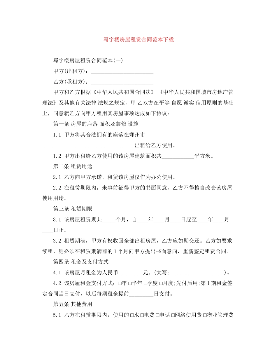 写字楼房屋租赁合同范本下载_第1页