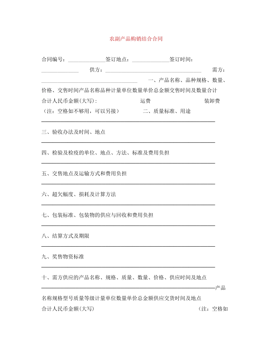 农副产品购销结合合同_第1页