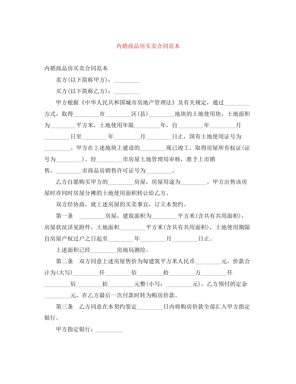 内销商品房买卖合同范本_第1页