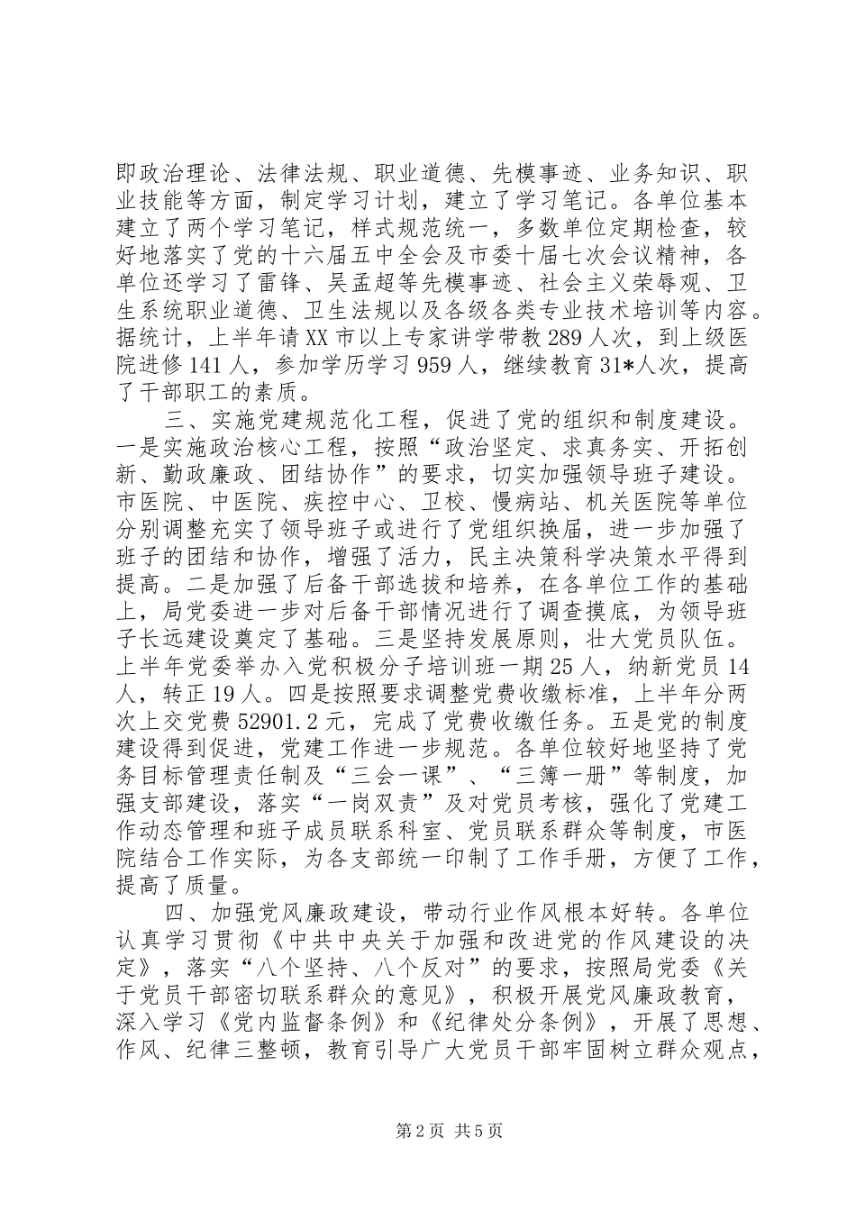 卫生局委员会上半年工作总结（市）_第2页