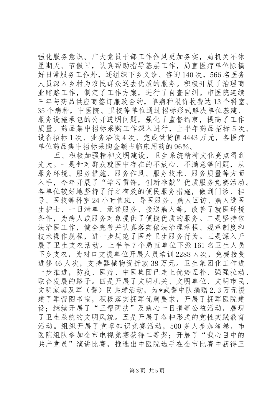 卫生局委员会上半年工作总结（市）_第3页