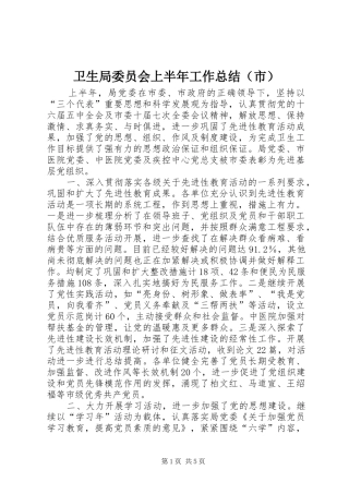 卫生局委员会上半年工作总结（市）