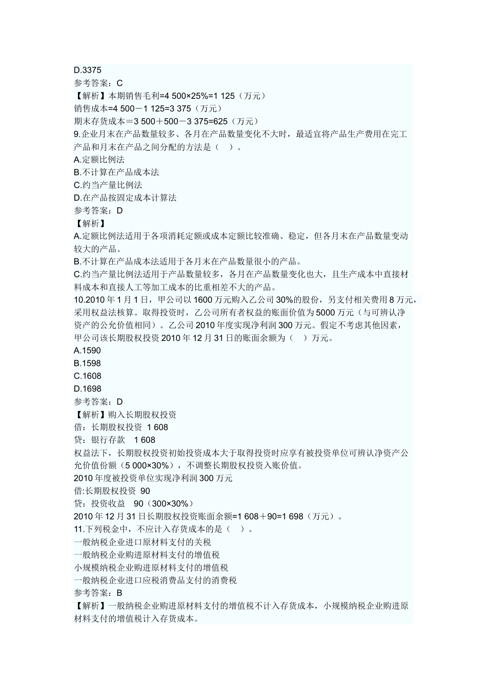 财务会计与财务管理知识考试分析答案_第3页