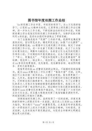 图书馆年度双拥工作总结