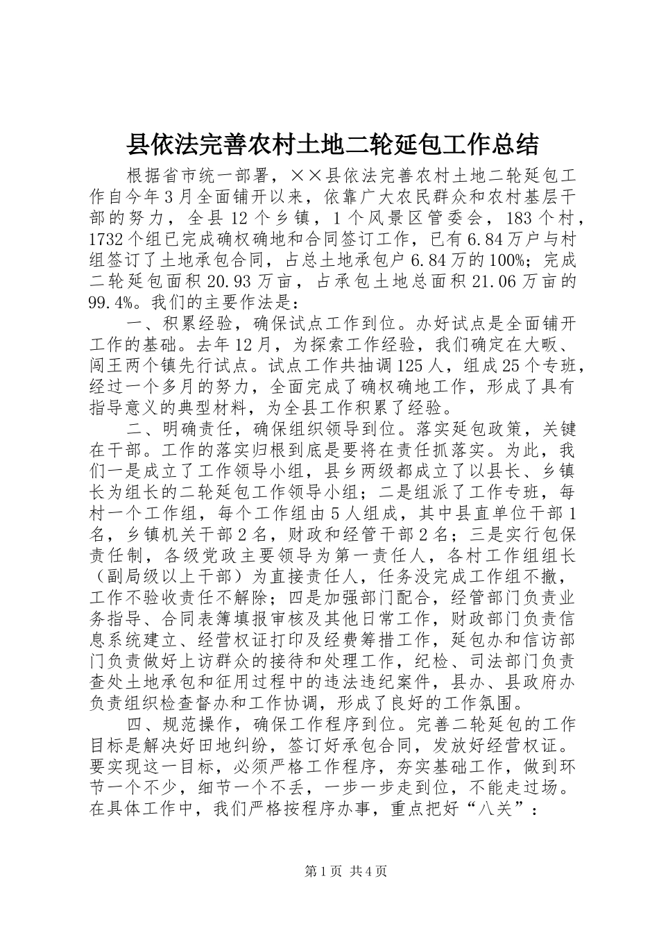 县依法完善农村土地二轮延包工作总结_第1页