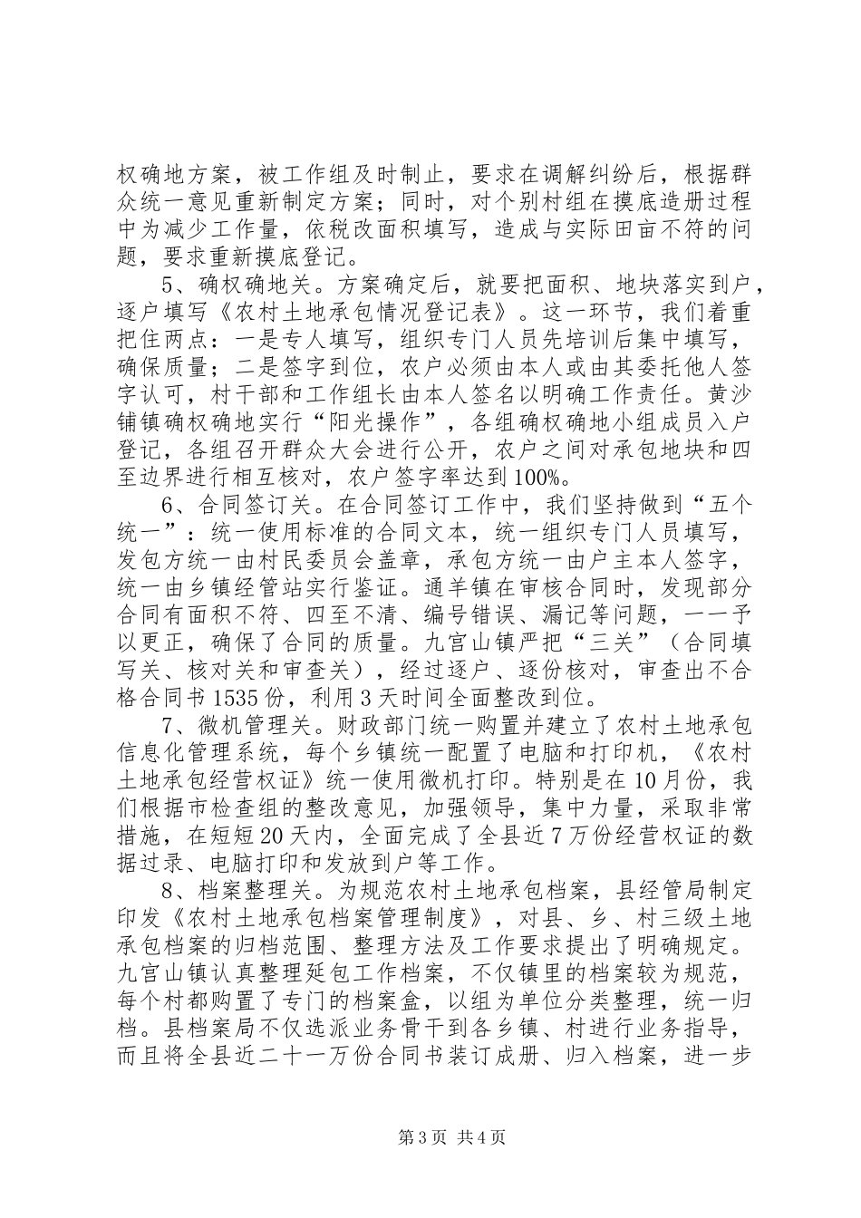 县依法完善农村土地二轮延包工作总结_第3页
