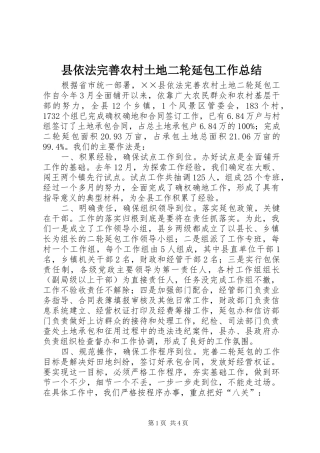 县依法完善农村土地二轮延包工作总结