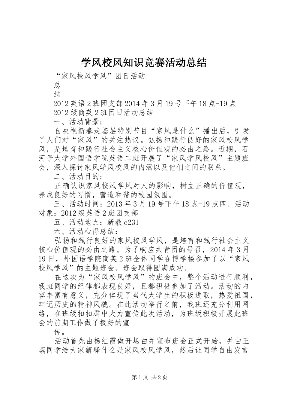 学风校风知识竞赛活动总结_第1页