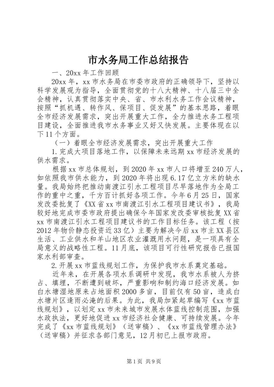 市水务局工作总结报告_第1页
