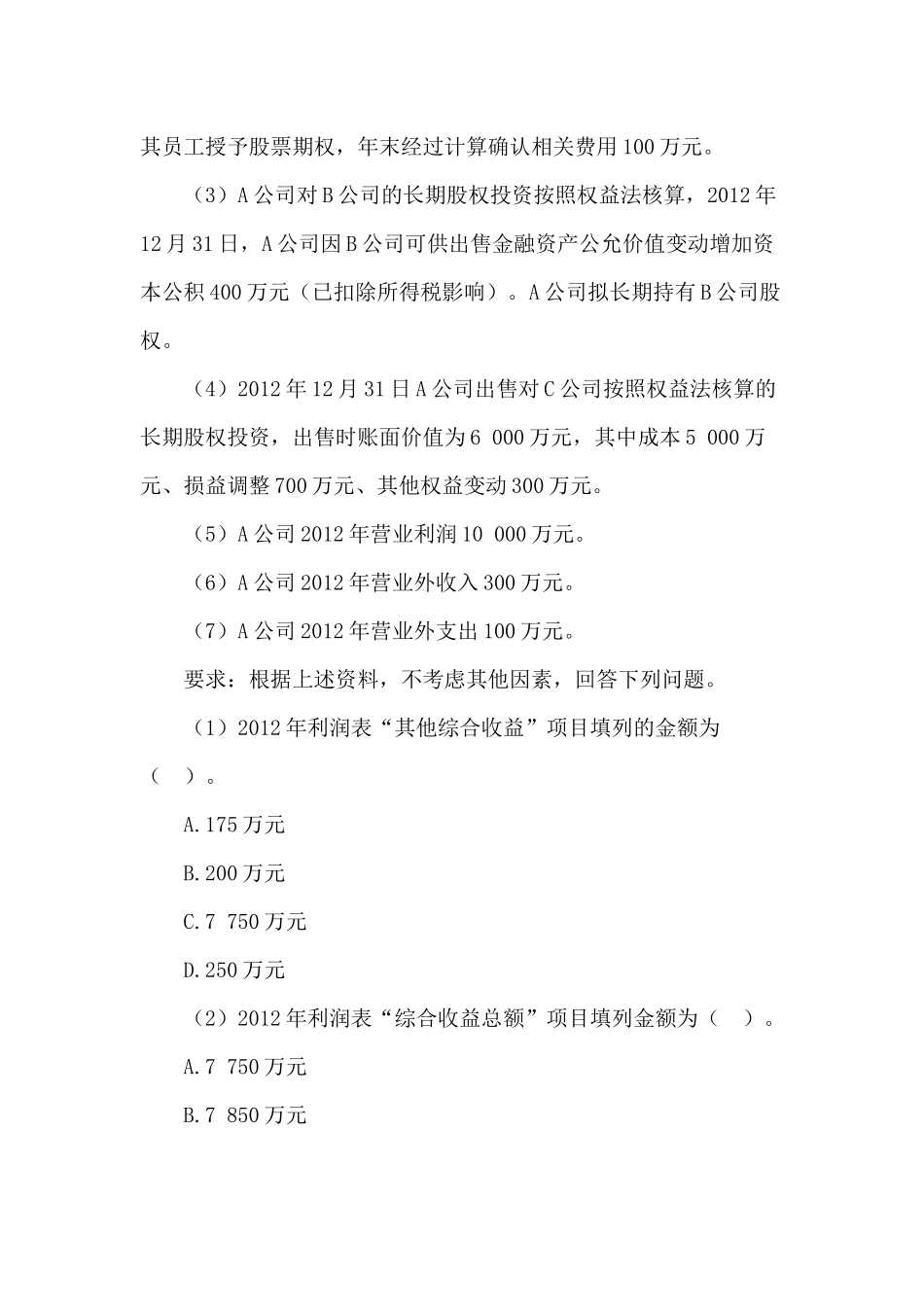 财务会计与财务管理知识考试分析模拟试题_第2页