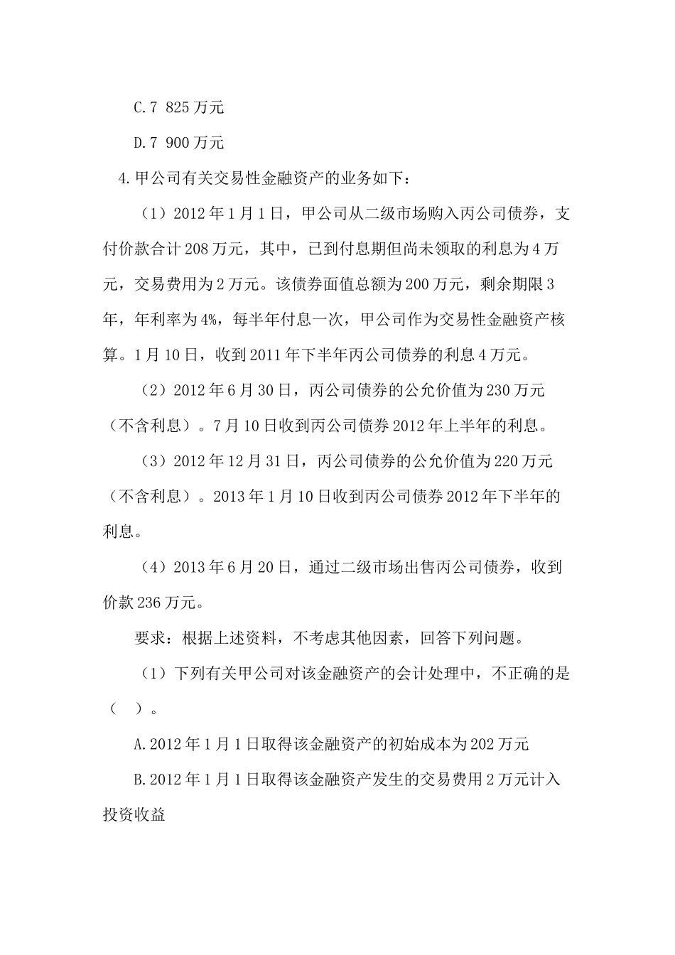 财务会计与财务管理知识考试分析模拟试题_第3页