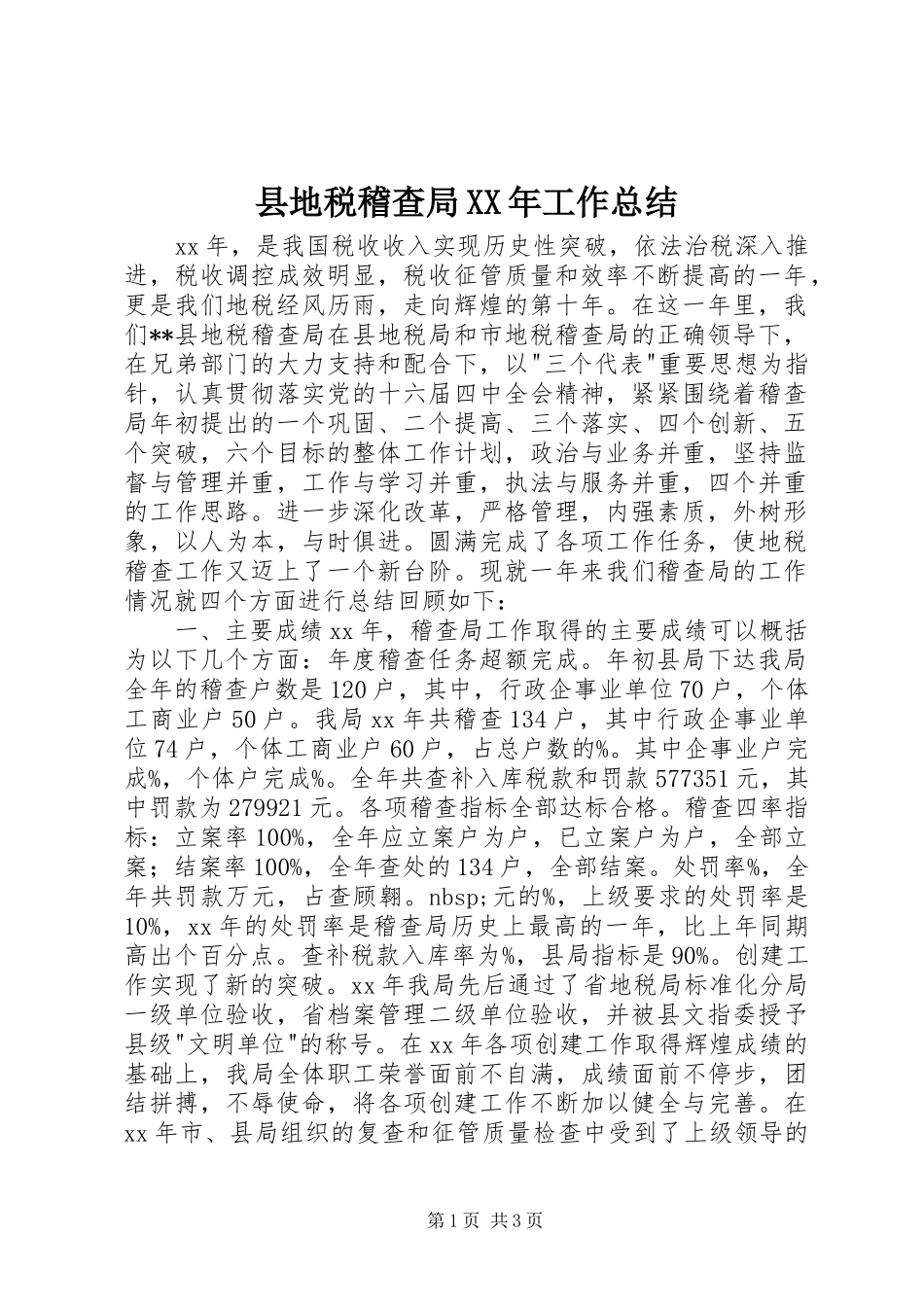 县地税稽查局XX年工作总结_第1页